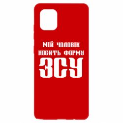 Чохол для Samsung Note 10 Lite Мій чоловік носить форму ЗСУ
