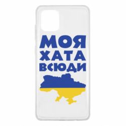 Чохол для Samsung Note 10 Lite Моя хата всюди - PrintSalon