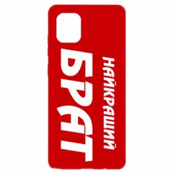 Чохол для Samsung Note 10 Lite Найкращий брат - PrintSalon