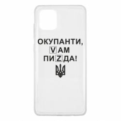 Чехол для Samsung Note 10 Lite Окупанти, Vам пиZda - PrintSalon