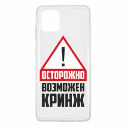 Чехол для Samsung Note 10 Lite Осторожно возможен кринж - PrintSalon