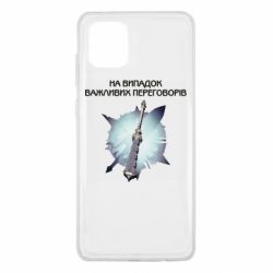 Чехол для Samsung Note 10 Lite Переговорная дубина - PrintSalon