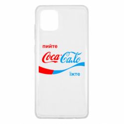 Чехол для Samsung Note 10 Lite Пийте Coca, іжте Сало - PrintSalon