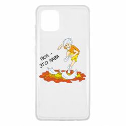 Чехол для Samsung Note 10 Lite Пол это лава - PrintSalon