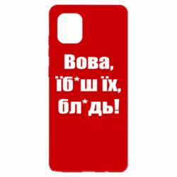 Чохол для Samsung Note 10 Lite Поворознюк: Вова, їб*аш їх, бл*дь!