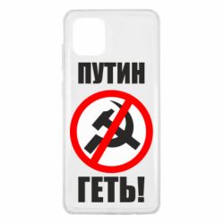 Чехол для Samsung Note 10 Lite Путин Геть - PrintSalon