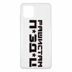 Чехол для Samsung Note 10 Lite Рашистам п зд ц - PrintSalon