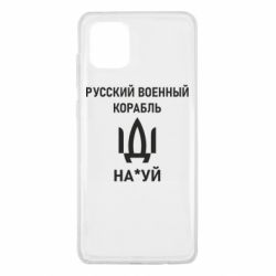 Чехол для Samsung Note 10 Lite РУССКИЙ ВОЕННЫЙ КОРАБЛЬ ИДИ НА - PrintSalon