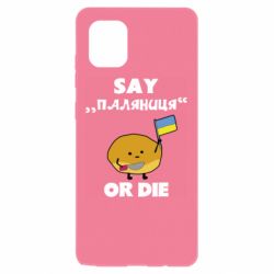 Чохол для Samsung Note 10 Lite Скажи паляниця чи помри! - PrintSalon