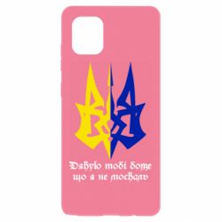 Чехол для Samsung Note 10 Lite Спасибо тебе боже что я не москаль - PrintSalon