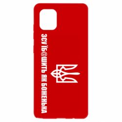 Чехол для Samsung Note 10 Lite СВУ еб@шит как боженька - PrintSalon