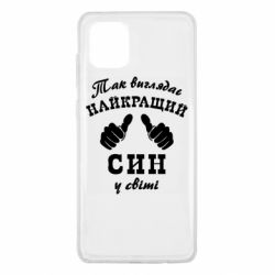 Чохол для Samsung Note 10 Lite Так виглядає Кращий Син в світі - PrintSalon