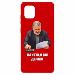 Чехол для Samsung Note 10 Lite Коломойский Ты и так, и так должен - PrintSalon