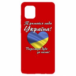 Чехол для Samsung Note 10 Lite Украина держись! - PrintSalon
