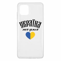 Чехол для Samsung Note 10 Lite Украина моя земля! - PrintSalon
