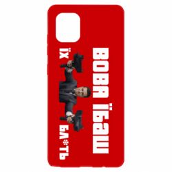 Чехол для Samsung Note 10 Lite Вава їбаш їх бл ть - PrintSalon