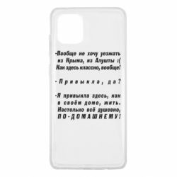 Чехол для Samsung Note 10 Lite Вообще не хочу уезжать из Крыма - PrintSalon