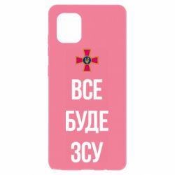 Чехол для Samsung Note 10 Lite Все буде ЗСУ - PrintSalon