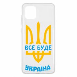 Чохол для Samsung Note 10 Lite Все буде, Україна