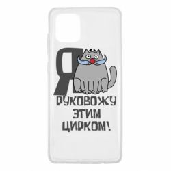 Чехол для Samsung Note 10 Lite Я руковожу этим цирком - PrintSalon