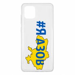 Чехол для Samsung Note 10 Lite #яАзов - PrintSalon