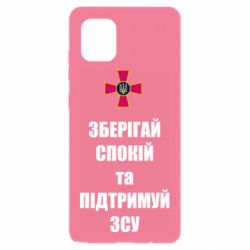 Чохол для Samsung Note 10 Lite Зберігай спокій та підтримуй ЗСУ - PrintSalon