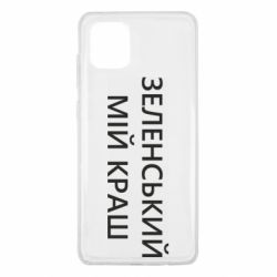 Чехол для Samsung Note 10 Lite Зеленский мой краш - PrintSalon