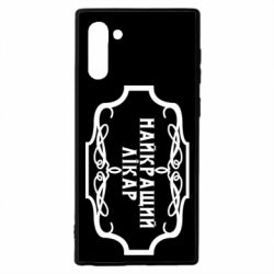 Чехол для Samsung Note 10 Лучший Врач - PrintSalon