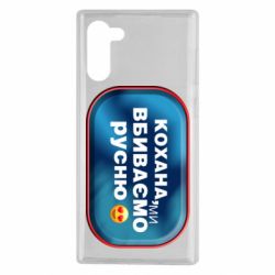 Чехол для Samsung Note 10 Любимая, мы убиваем русню - PrintSalon