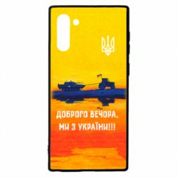 Чохол для Samsung Note 10 Марка Добрый вечер - PrintSalon