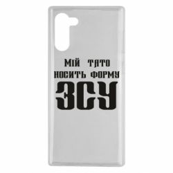 Чехол для Samsung Note 10 Мой папа носит форму ВСУ - PrintSalon