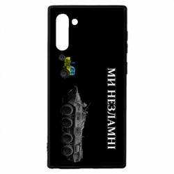 Чохол для Samsung Note 10 Ми незламні - PrintSalon