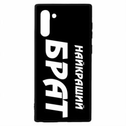 Чохол для Samsung Note 10 Найкращий брат - PrintSalon