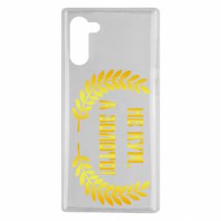 Чохол для Samsung Note 10 Не Кум А Золото - PrintSalon