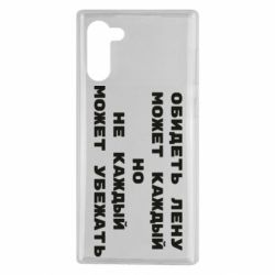 Чехол для Samsung Note 10 Обидеть Лену может каждый, но не каждый может убежать - PrintSalon