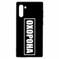 Чохол для Samsung Note 10 Охорона в рамці