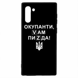 Чехол для Samsung Note 10 Окупанти, Vам пиZda - PrintSalon