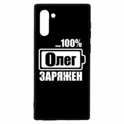 Чехол для Samsung Note 10 Олег Заряжен - PrintSalon