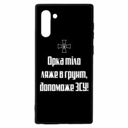Чехол для Samsung Note 10 Орка тіло ляже в грунт, допоможе ЗСУ - PrintSalon