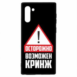Чехол для Samsung Note 10 Осторожно возможен кринж - PrintSalon