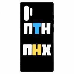 Чохол для Samsung Note 10 Plus 1-ПТН ПНХ