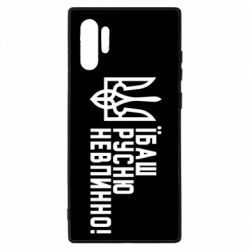 Чехол для Samsung Note 10 Plus Їбаш русню невпинно!