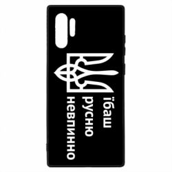 Чехол для Samsung Note 10 Plus Їбаш русню - PrintSalon