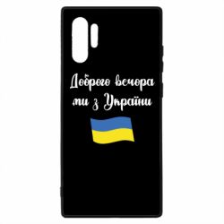 Чехол для Samsung Note 10 Plus Доброго вечора ми з України! - PrintSalon