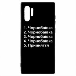 Чехол для Samsung Note 10 Plus Чернобаевка принятие - PrintSalon
