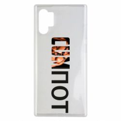 Чехол для Samsung Note 10 Plus Cumпот - PrintSalon