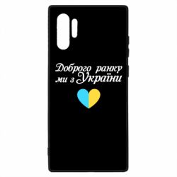 Чехол для Samsung Note 10 Plus Доброго ранку, ми з України! - PrintSalon