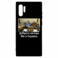 Чехол для Samsung Note 10 Plus Доброго вечера, мы с Украины! Ким - PrintSalon