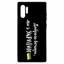 Чехол для Samsung Note 10 Plus Доброго вечора ми з України, флаг - PrintSalon