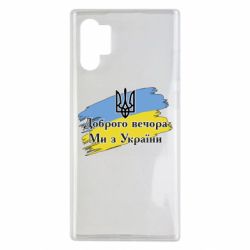 Чохол для Samsung Note 10 Plus Доброго Вечора ми з України Герб - PrintSalon